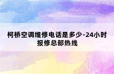 柯桥空调维修电话是多少-24小时报修总部热线