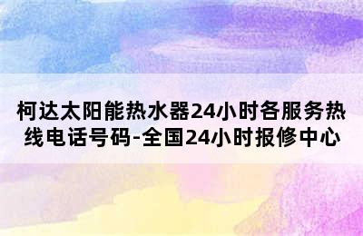 柯达太阳能热水器24小时各服务热线电话号码-全国24小时报修中心