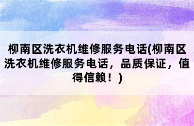 柳南区洗衣机维修服务电话(柳南区洗衣机维修服务电话，品质保证，值得信赖！)