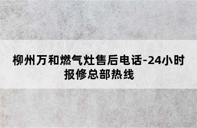 柳州万和燃气灶售后电话-24小时报修总部热线