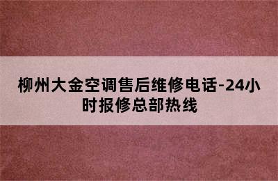 柳州大金空调售后维修电话-24小时报修总部热线