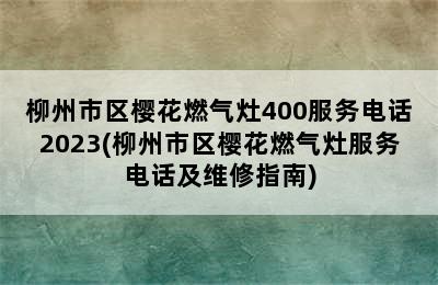 柳州市区樱花燃气灶400服务电话2023(柳州市区樱花燃气灶服务电话及维修指南)