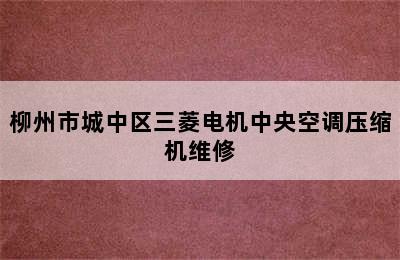 柳州市城中区三菱电机中央空调压缩机维修