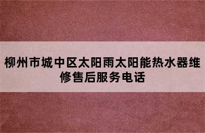 柳州市城中区太阳雨太阳能热水器维修售后服务电话