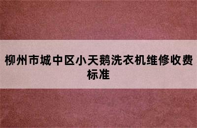 柳州市城中区小天鹅洗衣机维修收费标准