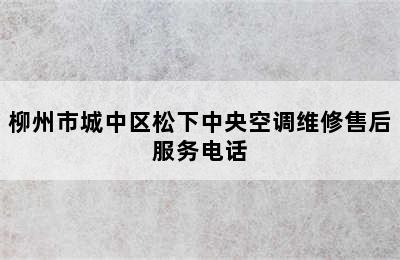 柳州市城中区松下中央空调维修售后服务电话