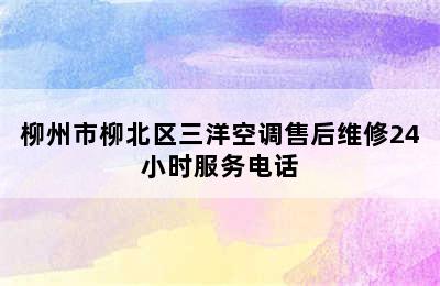 柳州市柳北区三洋空调售后维修24小时服务电话