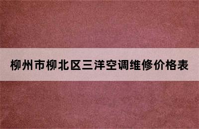 柳州市柳北区三洋空调维修价格表