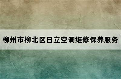 柳州市柳北区日立空调维修保养服务