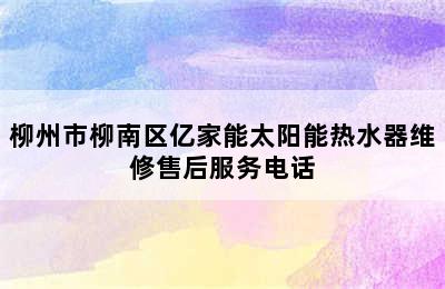 柳州市柳南区亿家能太阳能热水器维修售后服务电话