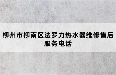 柳州市柳南区法罗力热水器维修售后服务电话