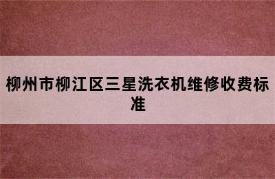 柳州市柳江区三星洗衣机维修收费标准