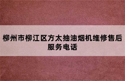 柳州市柳江区方太抽油烟机维修售后服务电话