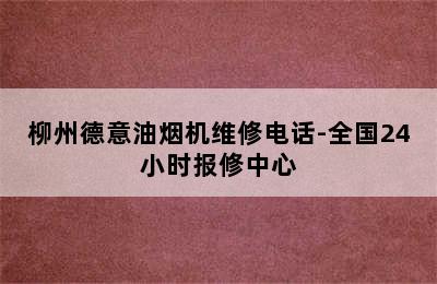 柳州德意油烟机维修电话-全国24小时报修中心