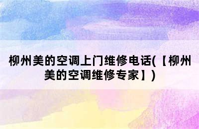 柳州美的空调上门维修电话(【柳州美的空调维修专家】)