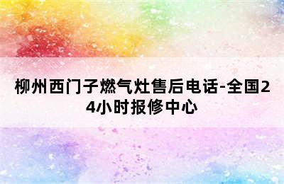 柳州西门子燃气灶售后电话-全国24小时报修中心