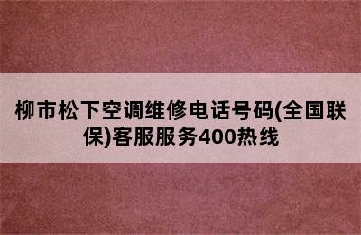 柳市松下空调维修电话号码(全国联保)客服服务400热线