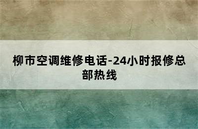 柳市空调维修电话-24小时报修总部热线