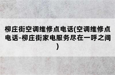 柳庄街空调维修点电话(空调维修点电话-柳庄街家电服务尽在一呼之间)