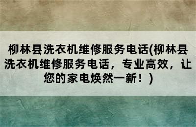 柳林县洗衣机维修服务电话(柳林县洗衣机维修服务电话，专业高效，让您的家电焕然一新！)