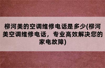 柳河美的空调维修电话是多少(柳河美空调维修电话，专业高效解决您的家电故障)