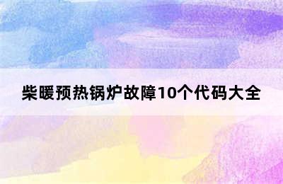 柴暖预热锅炉故障10个代码大全