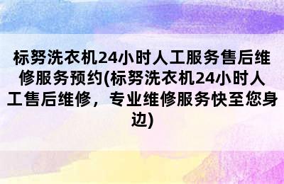 标努洗衣机24小时人工服务售后维修服务预约(标努洗衣机24小时人工售后维修，专业维修服务快至您身边)