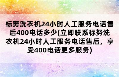 标努洗衣机24小时人工服务电话售后400电话多少(立即联系标努洗衣机24小时人工服务电话售后，享受400电话更多服务)