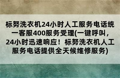 标努洗衣机24小时人工服务电话统一客服400服务受理(一键呼叫，24小时迅速响应！标努洗衣机人工服务电话提供全天候维修服务)