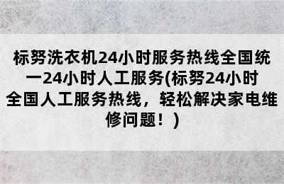 标努洗衣机24小时服务热线全国统一24小时人工服务(标努24小时全国人工服务热线，轻松解决家电维修问题！)