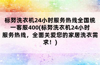 标努洗衣机24小时服务热线全国统一客服400(标努洗衣机24小时服务热线，全面关爱您的家居洗衣需求！)