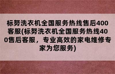 标努洗衣机全国服务热线售后400客服(标努洗衣机全国服务热线400售后客服，专业高效的家电维修专家为您服务)