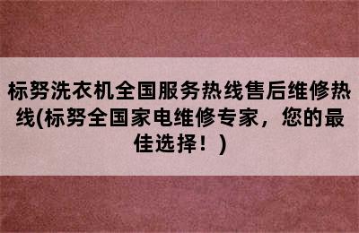 标努洗衣机全国服务热线售后维修热线(标努全国家电维修专家，您的最佳选择！)