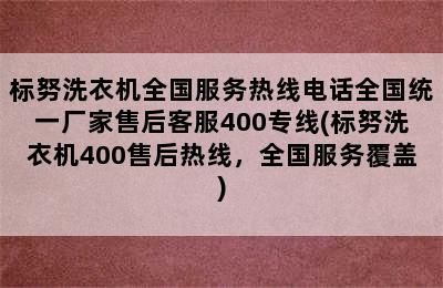 标努洗衣机全国服务热线电话全国统一厂家售后客服400专线(标努洗衣机400售后热线，全国服务覆盖)