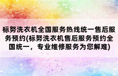 标努洗衣机全国服务热线统一售后服务预约(标努洗衣机售后服务预约全国统一，专业维修服务为您解难)