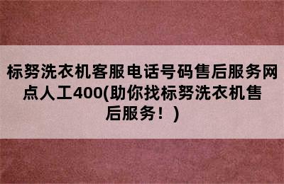 标努洗衣机客服电话号码售后服务网点人工400(助你找标努洗衣机售后服务！)