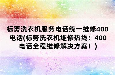 标努洗衣机服务电话统一维修400电话(标努洗衣机维修热线：400电话全程维修解决方案！)