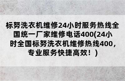 标努洗衣机维修24小时服务热线全国统一厂家维修电话400(24小时全国标努洗衣机维修热线400，专业服务快捷高效！)