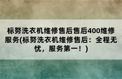 标努洗衣机维修售后售后400维修服务(标努洗衣机维修售后：全程无忧，服务第一！)