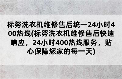 标努洗衣机维修售后统一24小时400热线(标努洗衣机维修售后快速响应，24小时400热线服务，贴心保障您家的每一天)