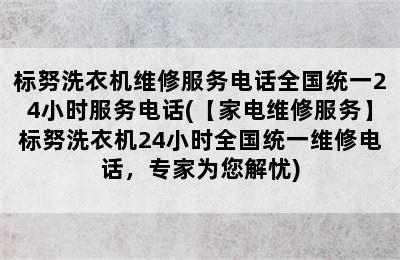 标努洗衣机维修服务电话全国统一24小时服务电话(【家电维修服务】标努洗衣机24小时全国统一维修电话，专家为您解忧)