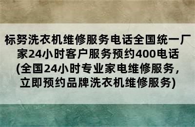 标努洗衣机维修服务电话全国统一厂家24小时客户服务预约400电话(全国24小时专业家电维修服务，立即预约品牌洗衣机维修服务)