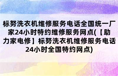 标努洗衣机维修服务电话全国统一厂家24小时特约维修服务网点(【助力家电修】标努洗衣机维修服务电话24小时全国特约网点)