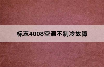 标志4008空调不制冷故障