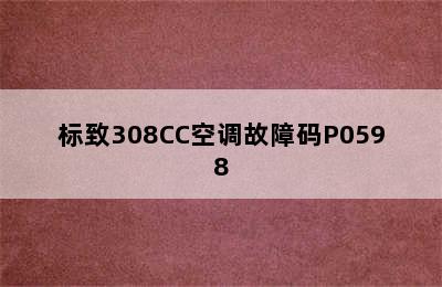 标致308CC空调故障码P0598