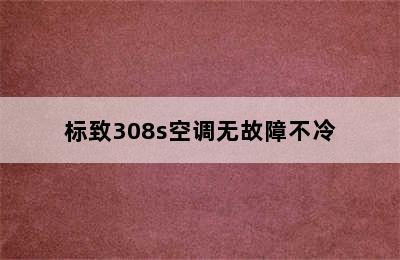 标致308s空调无故障不冷