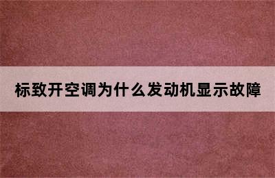 标致开空调为什么发动机显示故障