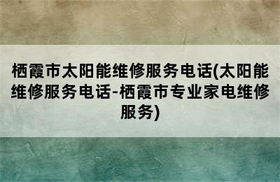 栖霞市太阳能维修服务电话(太阳能维修服务电话-栖霞市专业家电维修服务)