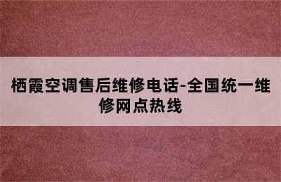 栖霞空调售后维修电话-全国统一维修网点热线