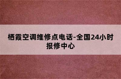 栖霞空调维修点电话-全国24小时报修中心